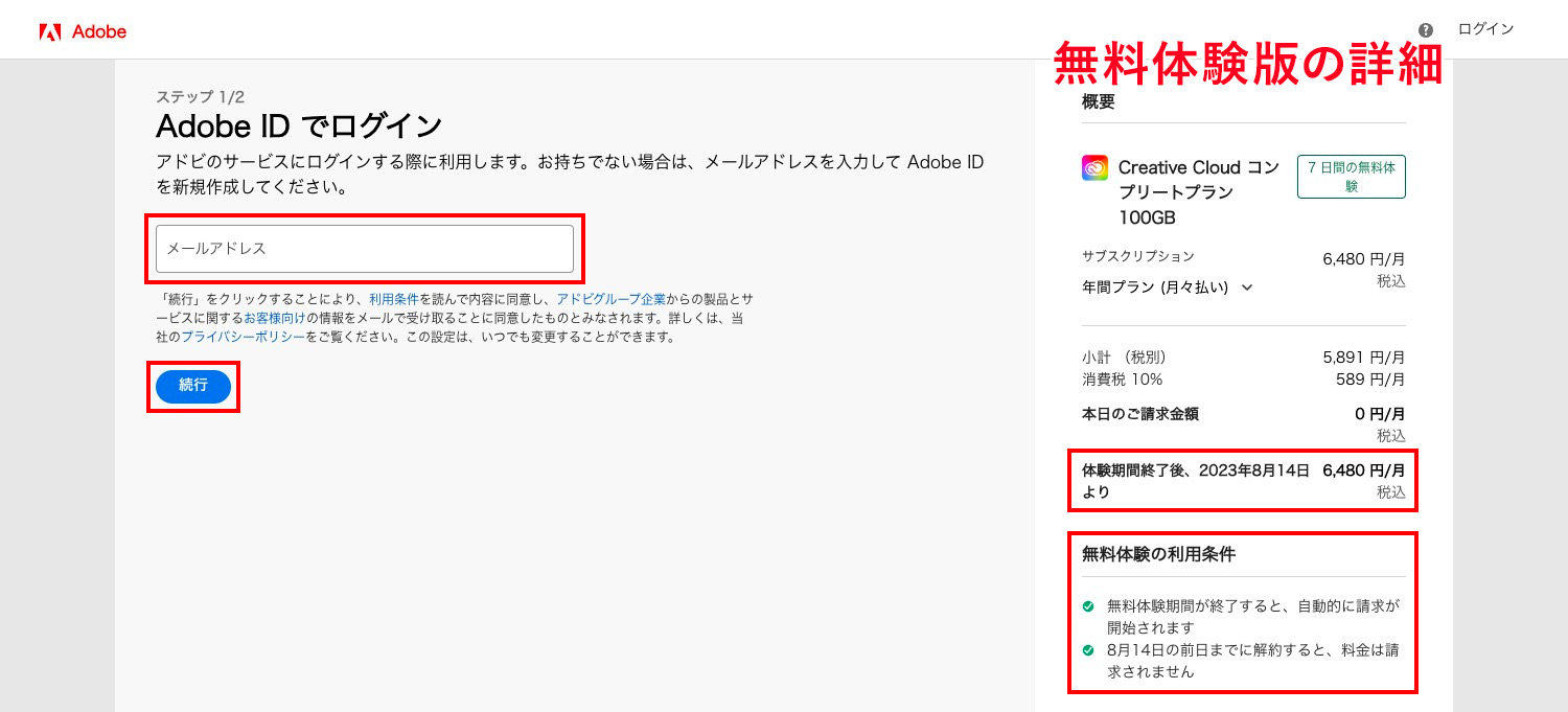 Adobe CC無料体験版ダウンロード｜Adobe IDを作成する（メールアドレスを入力）