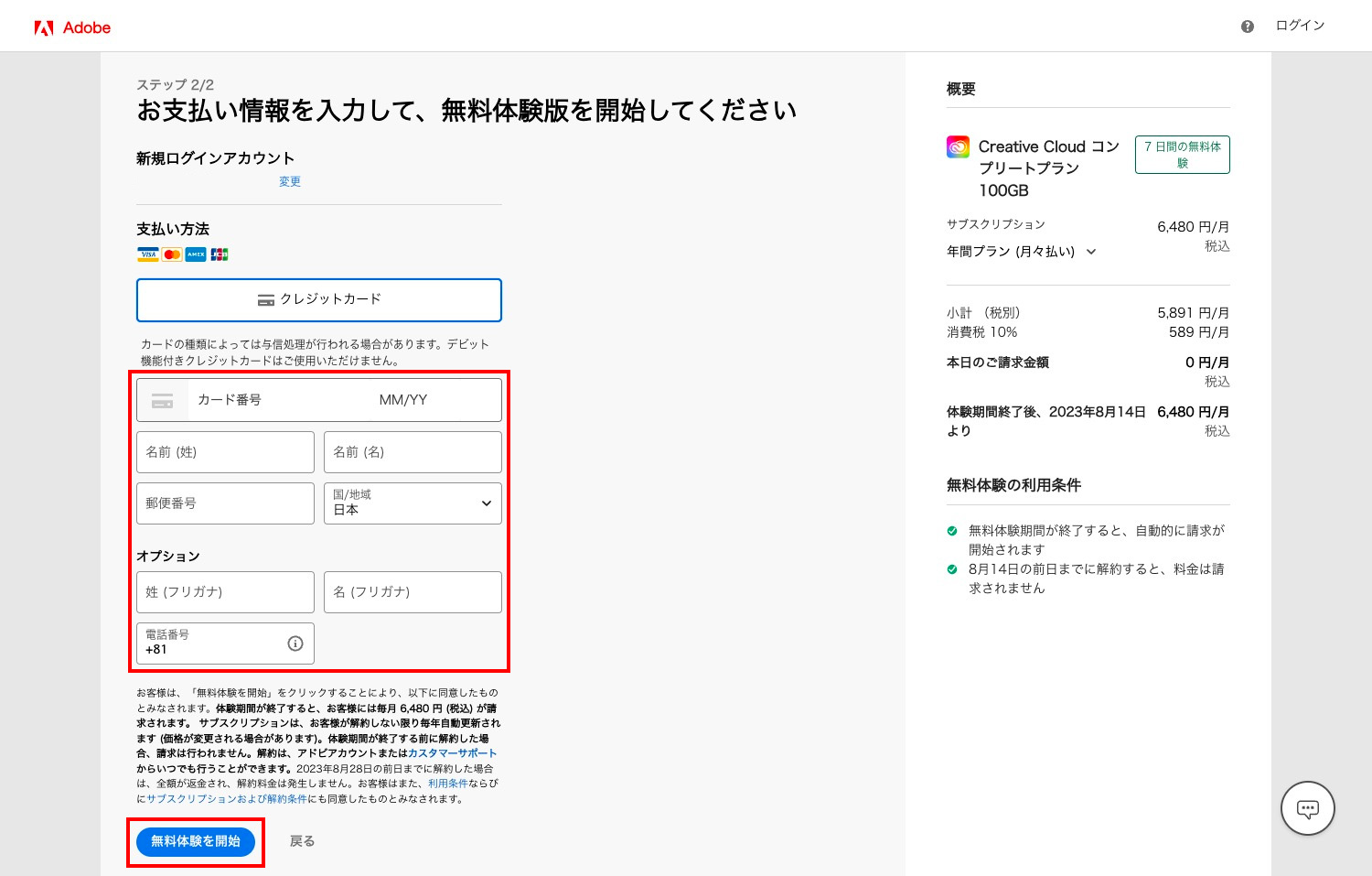 Adobe CC無料体験版ダウンロード｜クレジットカード情報を入力する