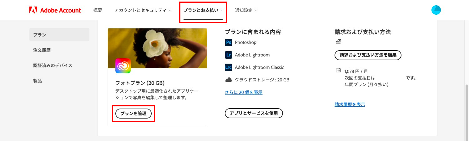 Adobe CC無料体験版の解約方法｜プランとお支払い>プランを管理をクリック