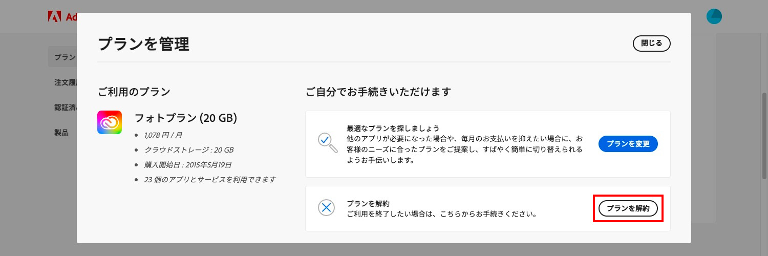 Adobe CC無料体験版の解約方法｜プランを解約をクリック