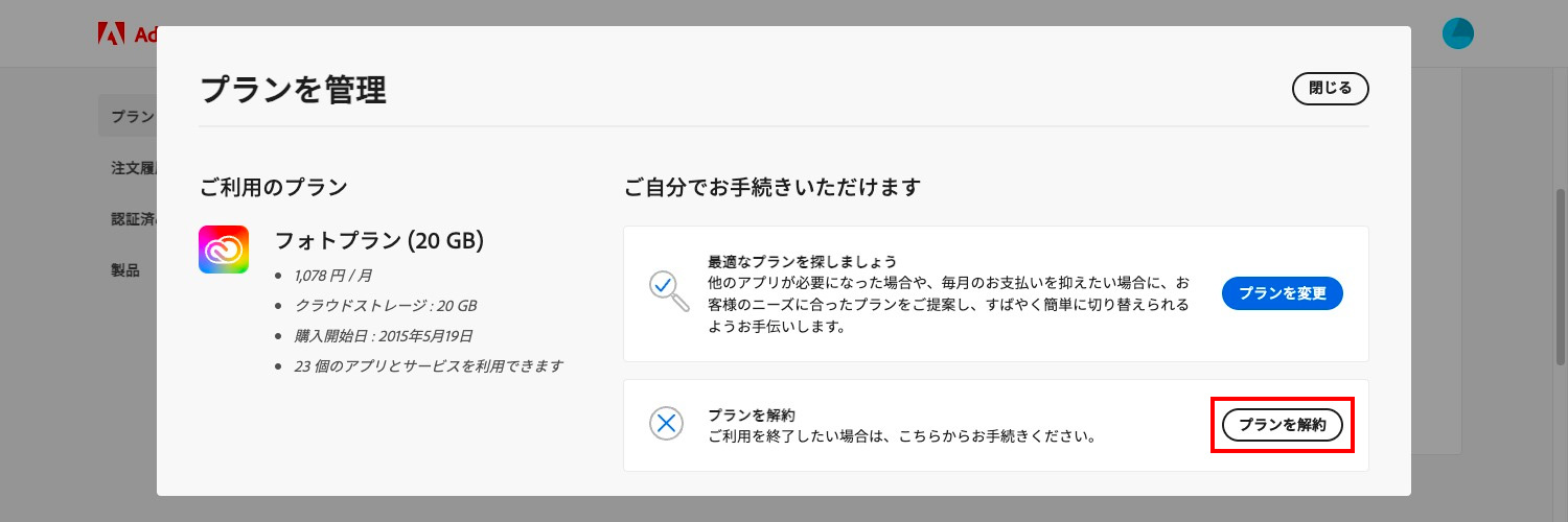 Adobe CC無料体験版の解約方法｜プランを解約をクリック