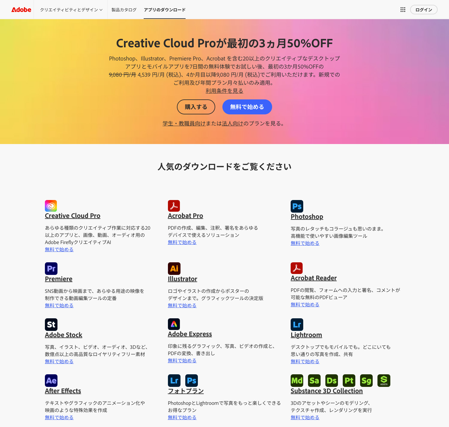 Adobe Creative Cloud無料体験版ダウンロードのページ