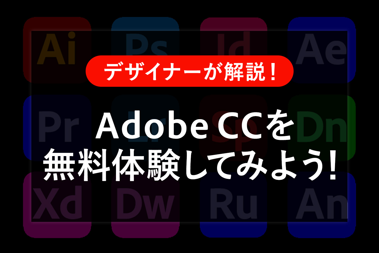 Adobe CCを無料体験してみよう！ダウンロードから解約まで注意点も解説します