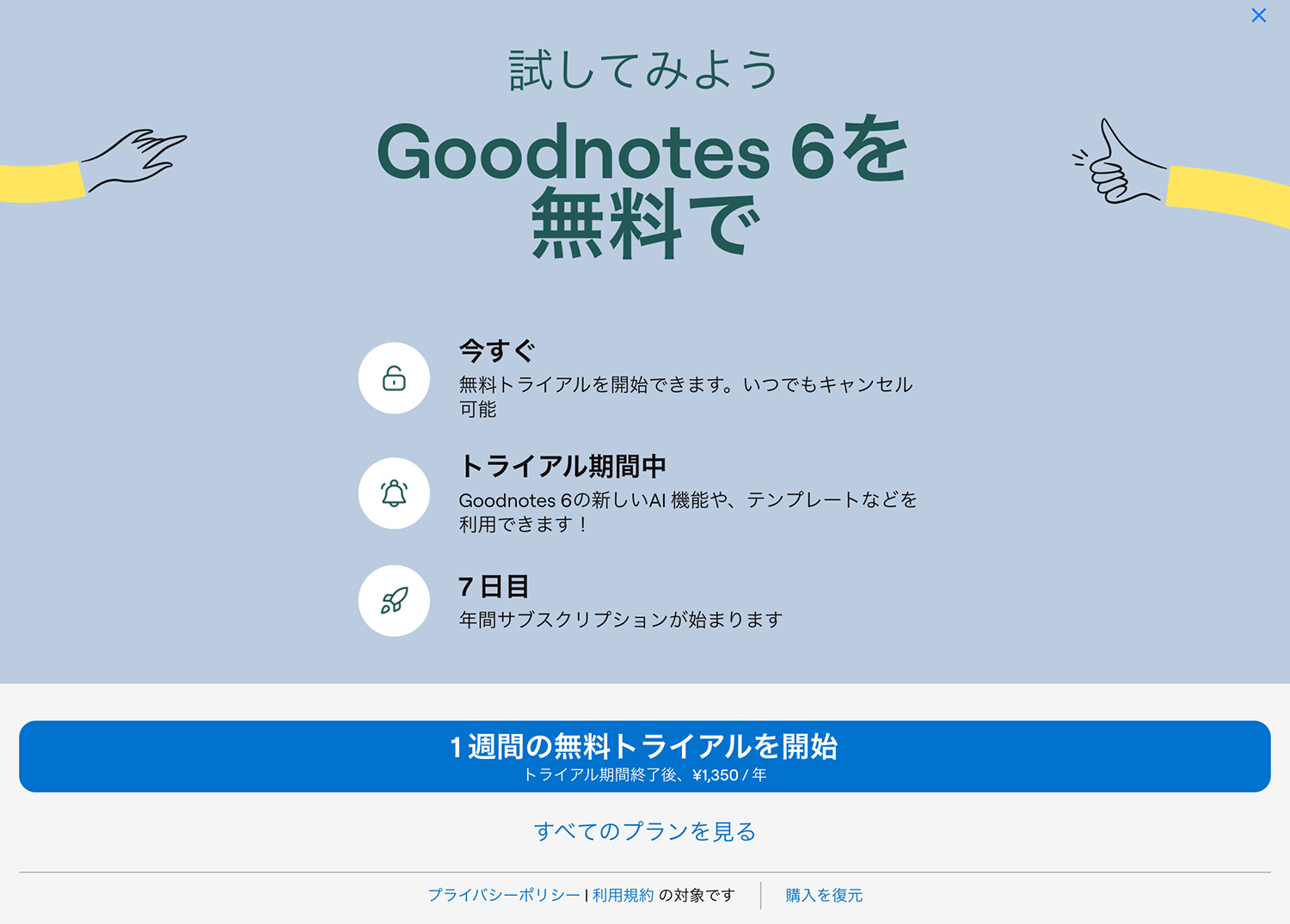 Goodnotes 6を新規にインストールする｜料金プランを選択する