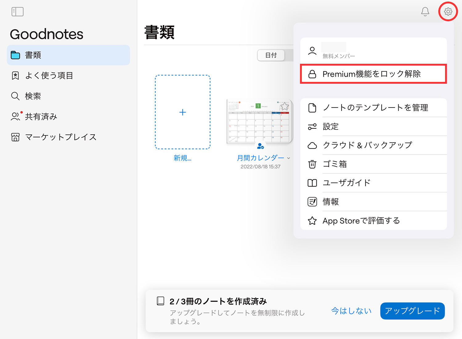 Goodntes 6を新規にインストールする｜無料版からアップグレードする