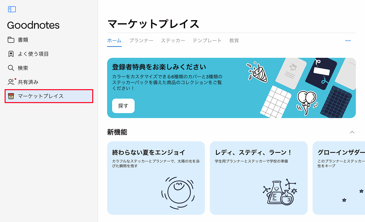 Goodnotes 6の新機能｜テンプレートや素材が充実！マーケットプレイス