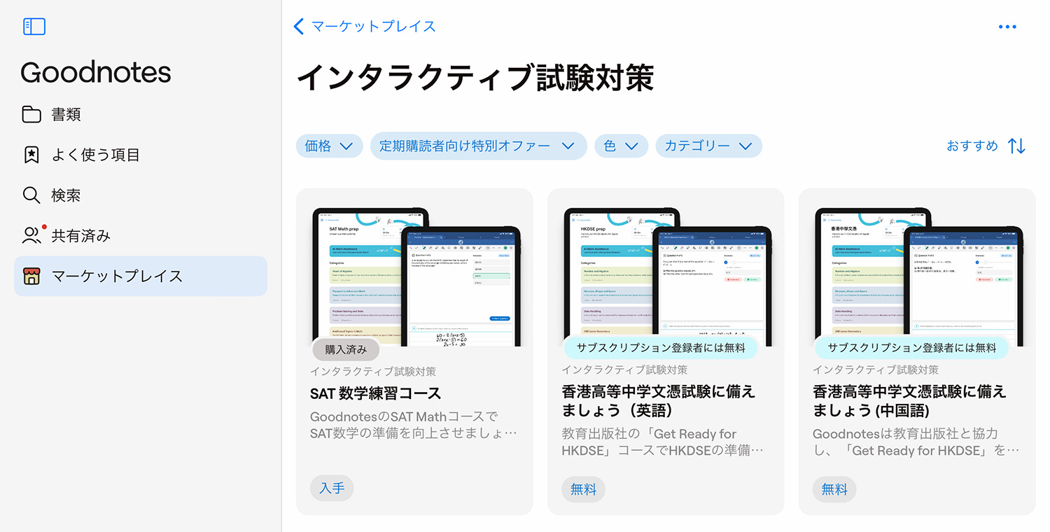 Goodnotes 6の新機能｜インタラクティブ試験対策をマーケットプレイスでダウンロードする