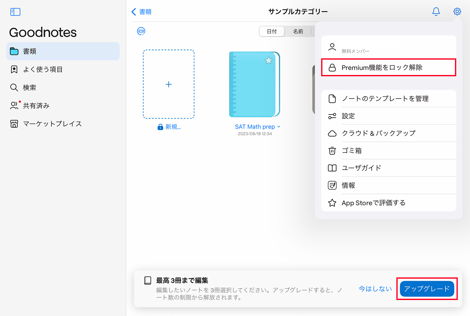 Goodnotes 6へのアップグレード｜無料版Goodnotes 6から有料版にアップグレードする方法