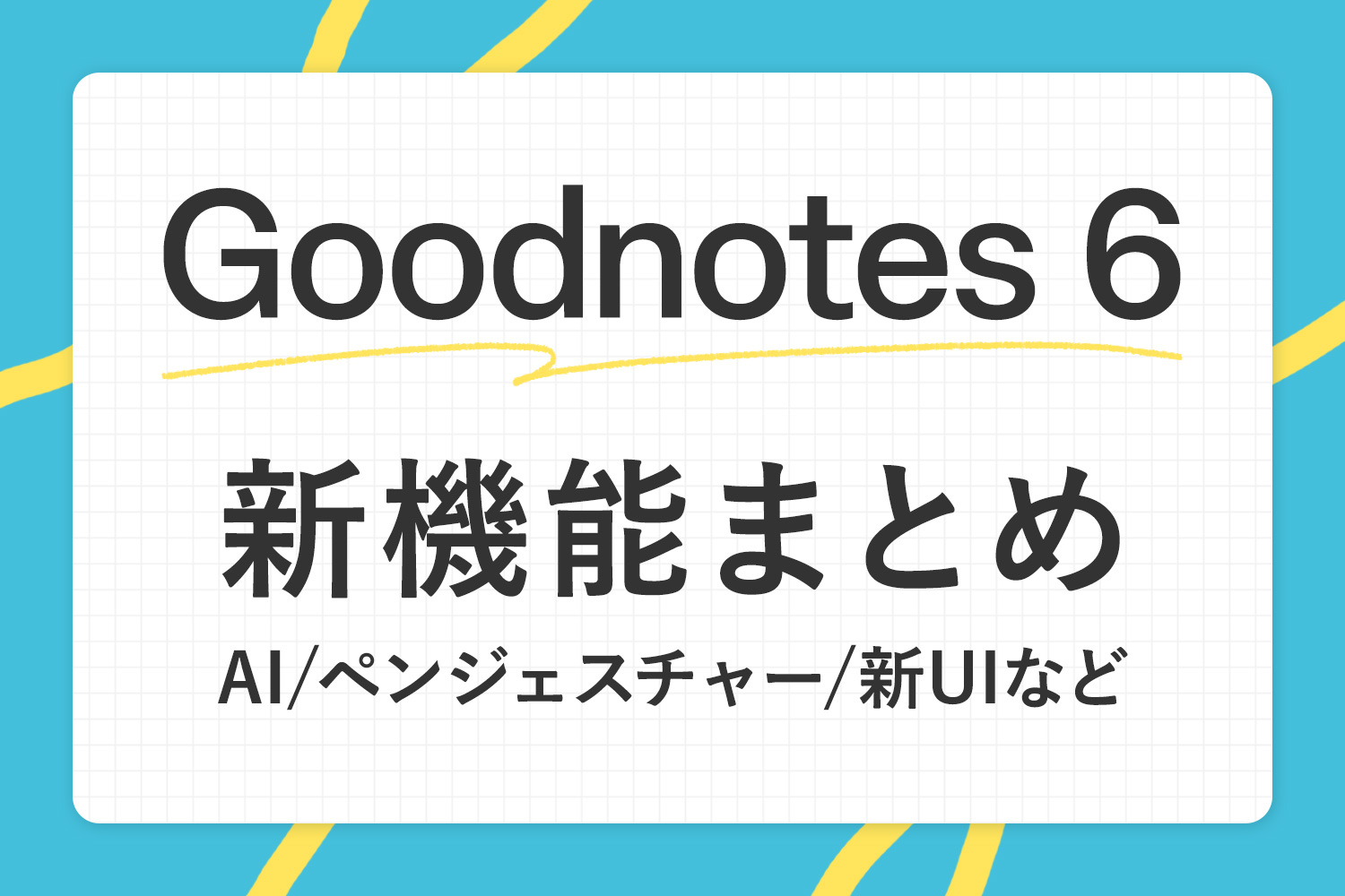 Goodnotes 6の新機能まとめ！AI/ペンジェスチャー/マーケットプレイス/新UIなど