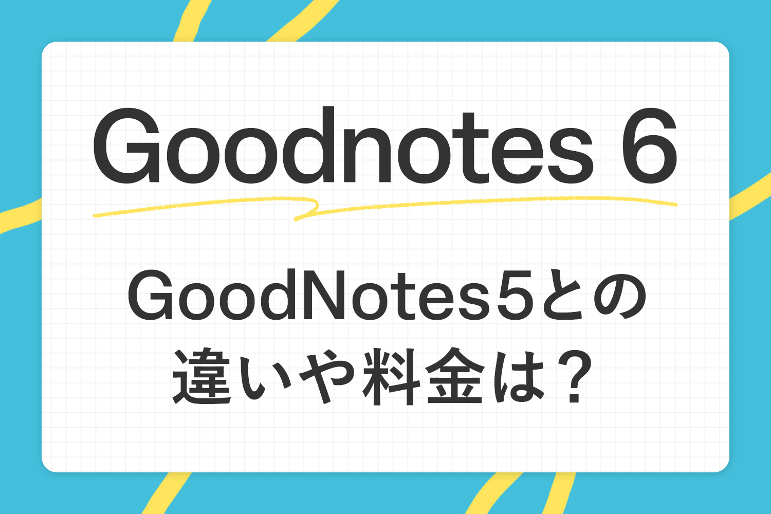 iPad手書きノートアプリGoodnotes 6がリリース！料金や5との違いは？