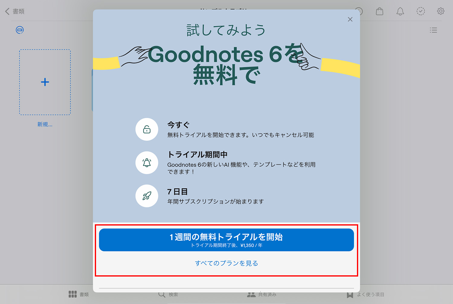 Goodnotes 6へのアップグレード｜料金プランを選ぶ