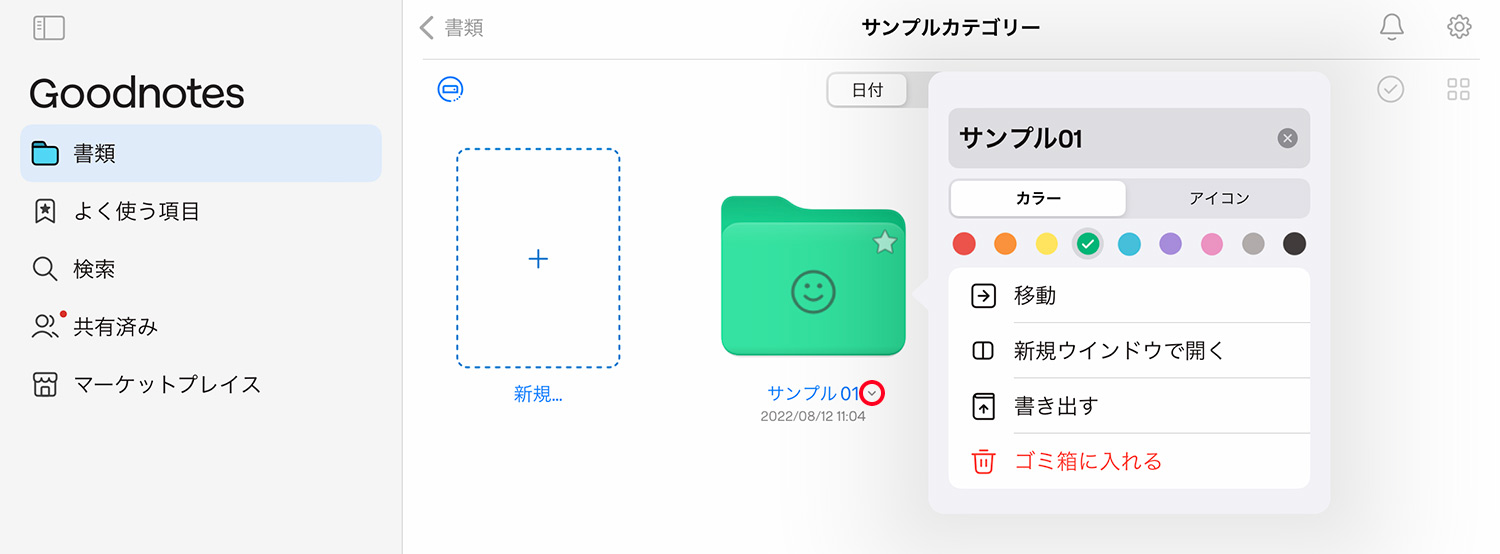 GoodNotes 6はフォルダの色の変更やアイコンの追加が可能