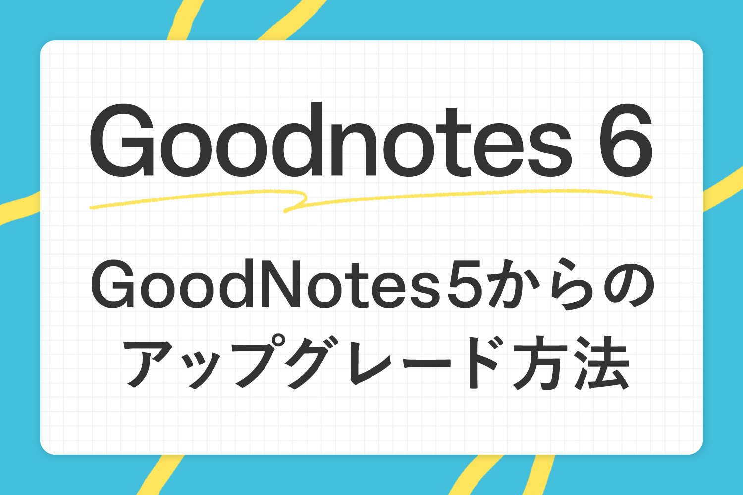 ノートアプリGoodNotes5からGoodnotes 6へのアップグレード方法を解説