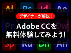 Adobe CCを無料体験してみよう！ダウンロードから解約まで注意点も解説します