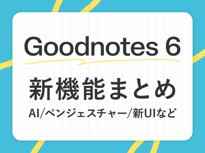 Goodnotes 6の新機能まとめ！AI/ペンジェスチャー/マーケットプレイス/新UIなど