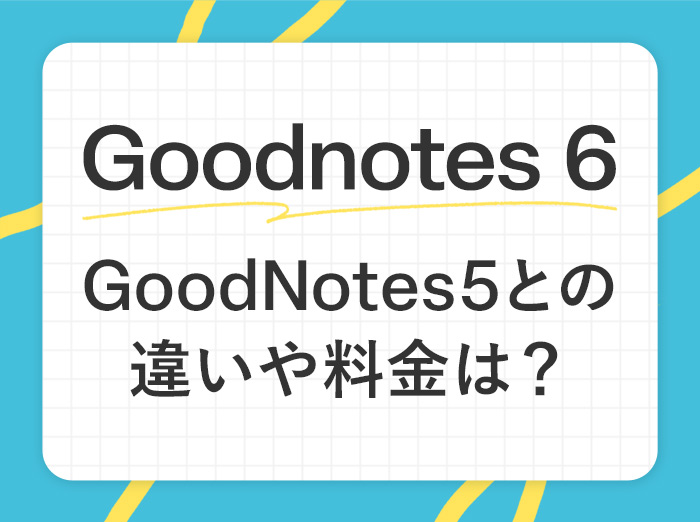 iPad手書きノートアプリGoodnotes 6がリリース！料金や5との違いは？