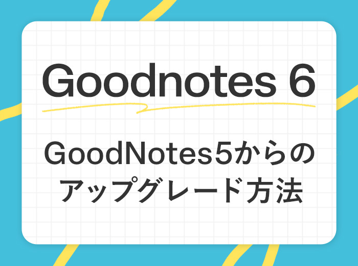 ノートアプリGoodNotes5からGoodnotes 6へのアップグレード方法を解説