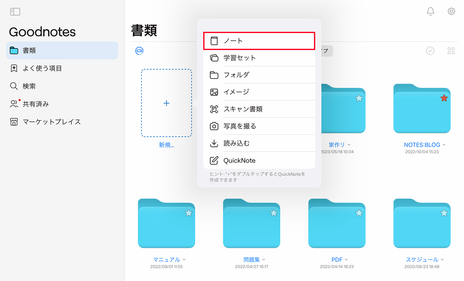 Goodnotes 6 - ノートブックの作成方法