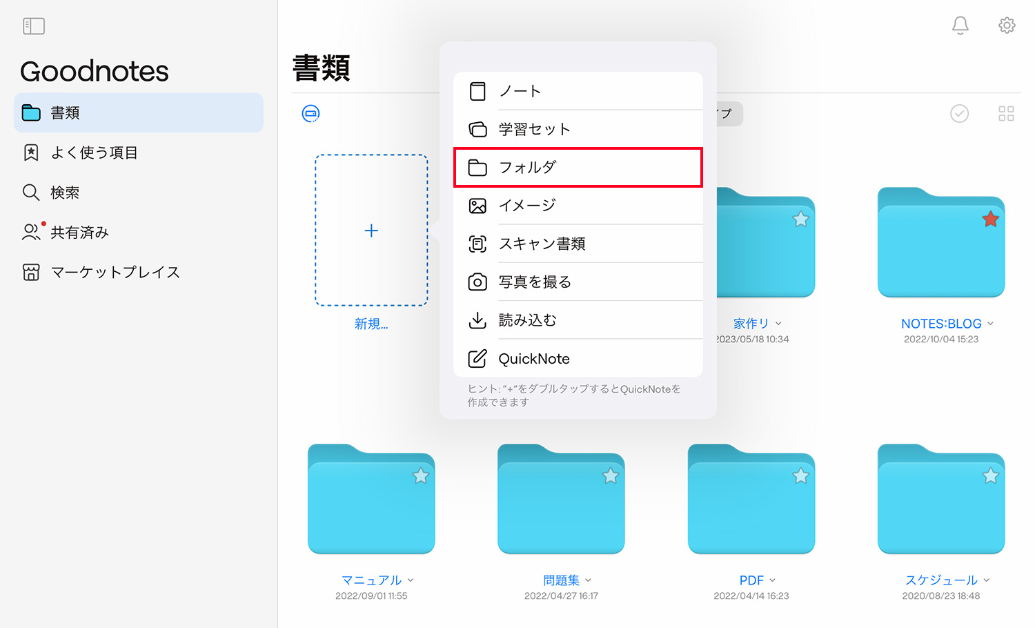 Goodnotes 6 - フォルダの作成方法