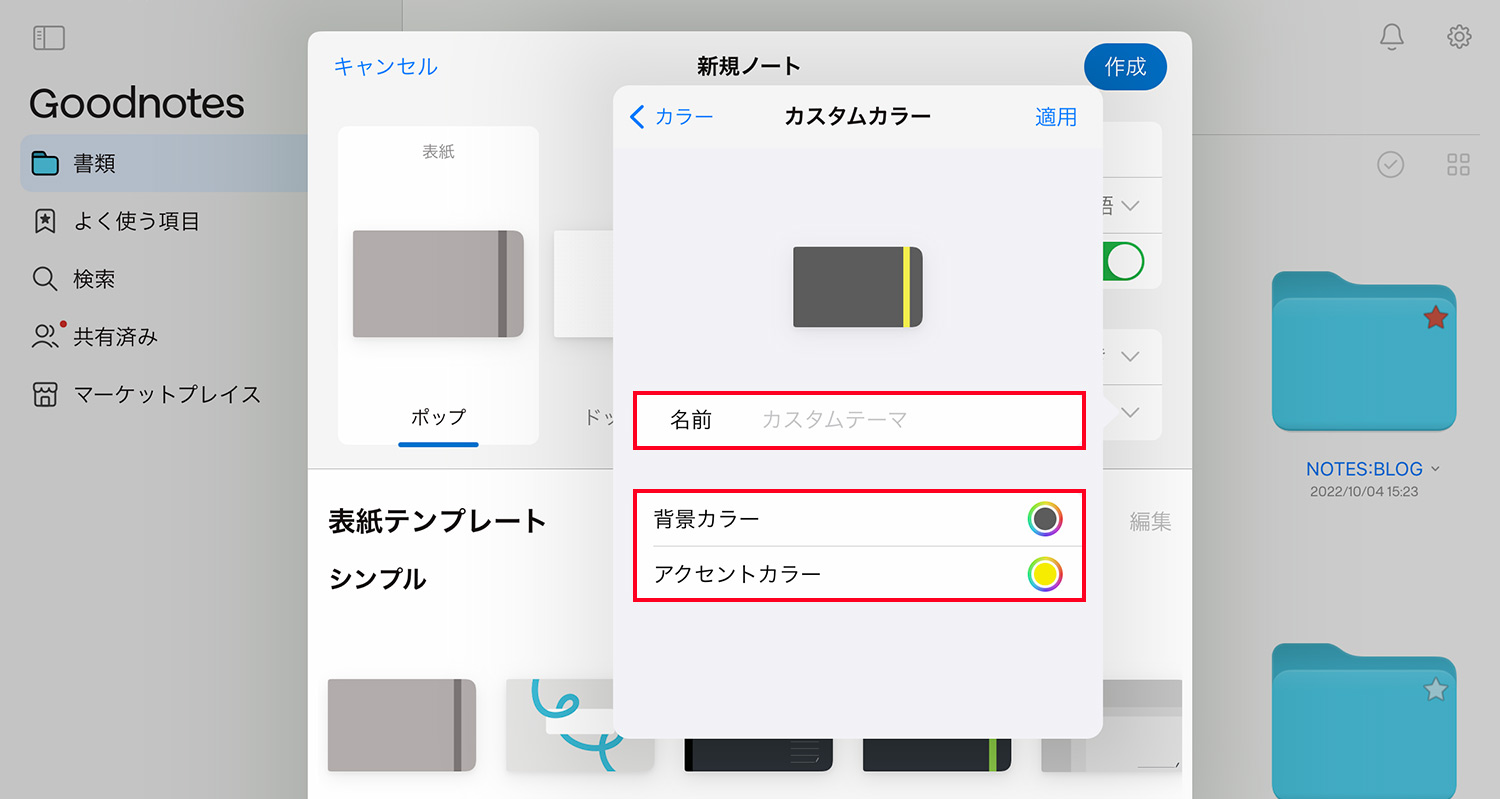 Goodnotes 6 - ノートブックの作成方法 - 表紙をカスタマイズする