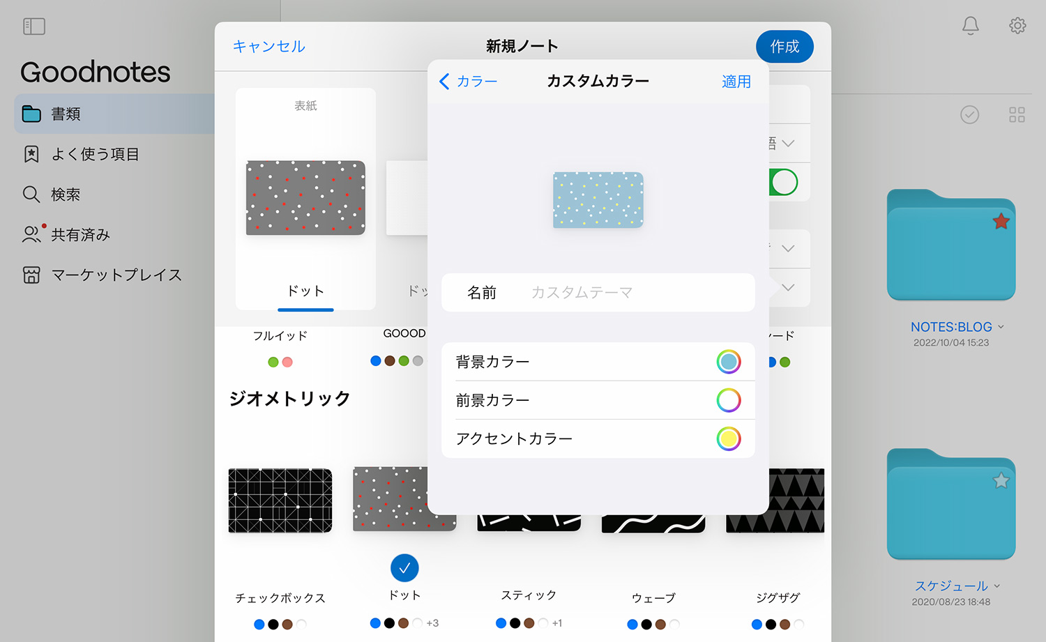 Goodnotes 6 - ノートブックの作成方法 - 表紙をカスタマイズする