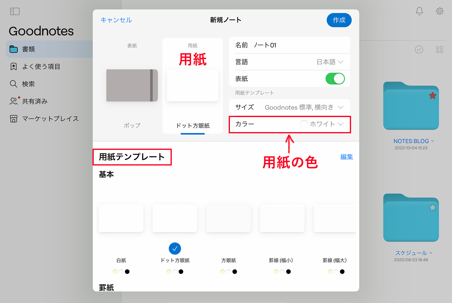 Goodnotes 6 - ノートブックの作成方法 - 用紙を選ぶ