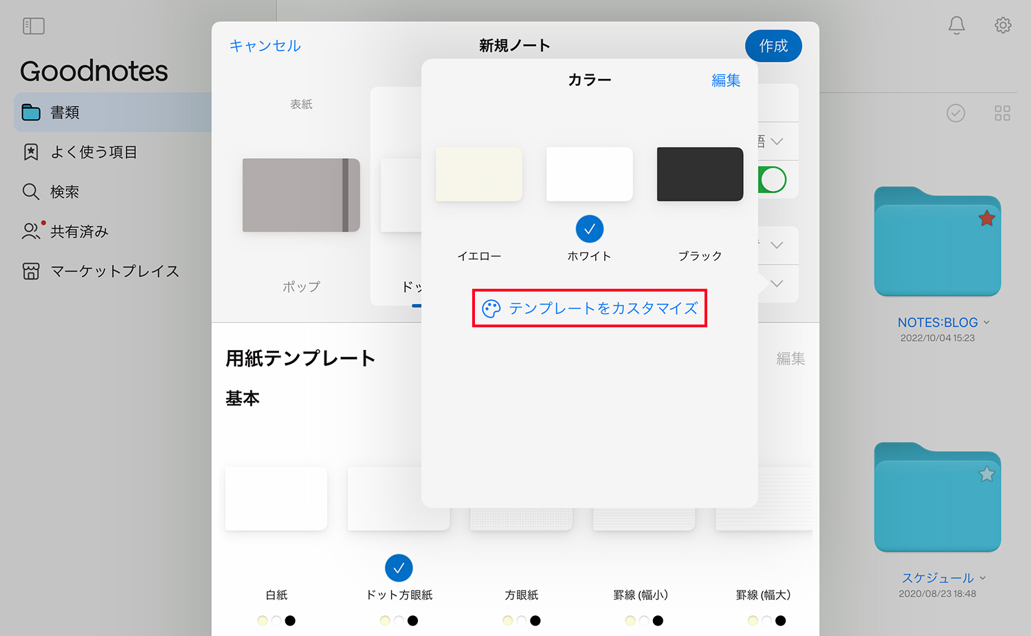Goodnotes 6 - ノートブックの作成方法 - 用紙の色を選ぶ