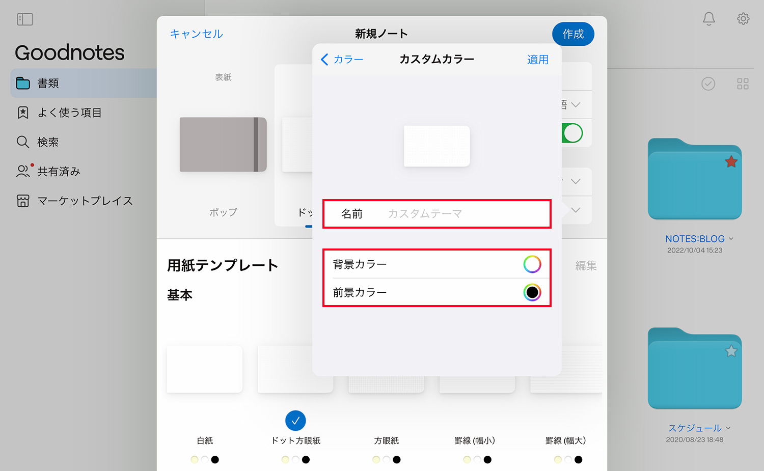 Goodnotes 6 - ノートブックの作成方法 - 用紙をカスタマイズする