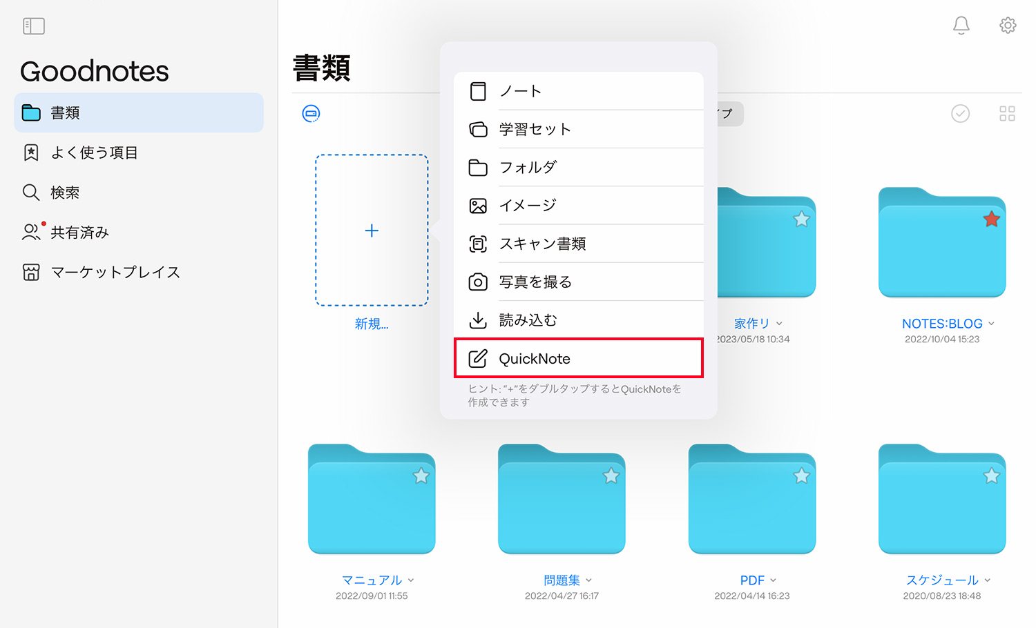 Goodnotes 6 - ノートブックの作成方法 - クイックノートを作成する