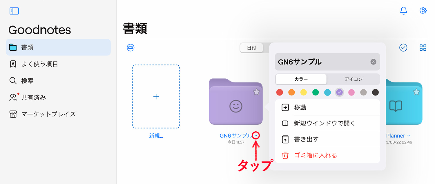 Goodnotes 6 - フォルダの作成方法 - あとからカスタマイズする