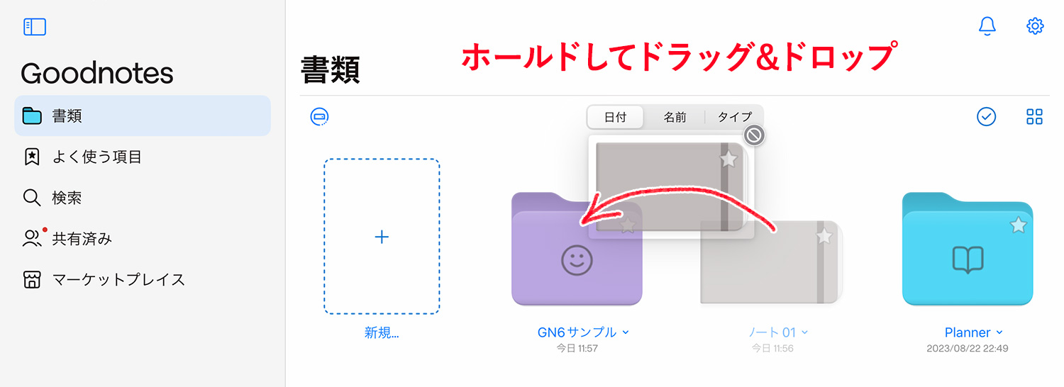 Goodnotes 6 - ノートブックやフォルダを移動する