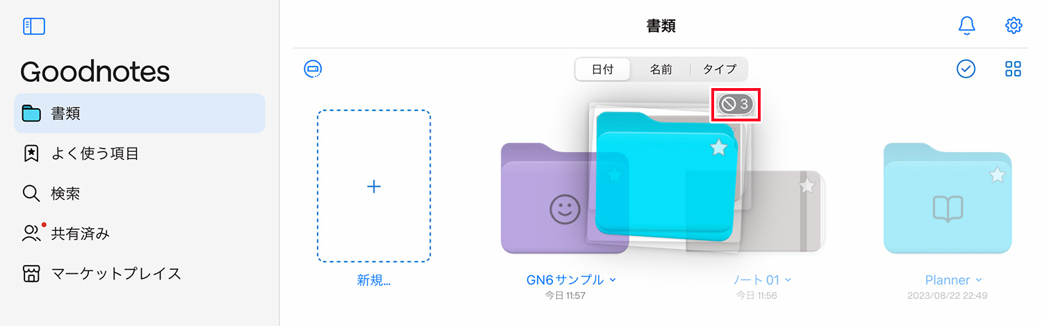 Goodnotes 6 - 複数のノートブックやフォルダを移動する