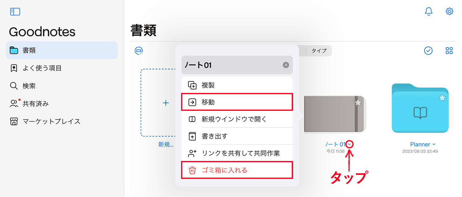 Goodnotes 6 - ノートブックやフォルダを移動・削除する