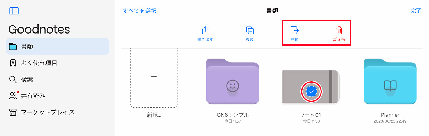 Goodnotes 6 - ノートブックやフォルダを移動・削除する