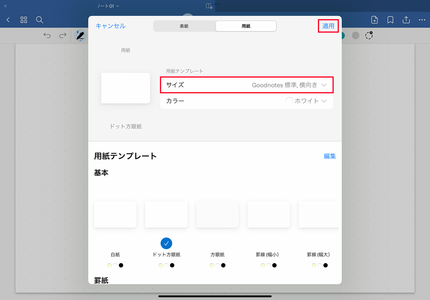 Goodnotes 6 - 表紙や用紙のテンプレートを変更する