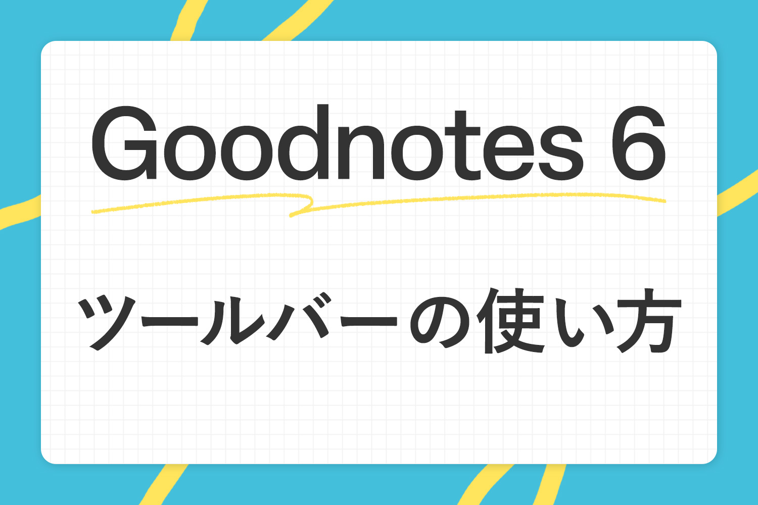 【Goodnotes 6の基本2】ツールバーとナビゲーションバーの使い方