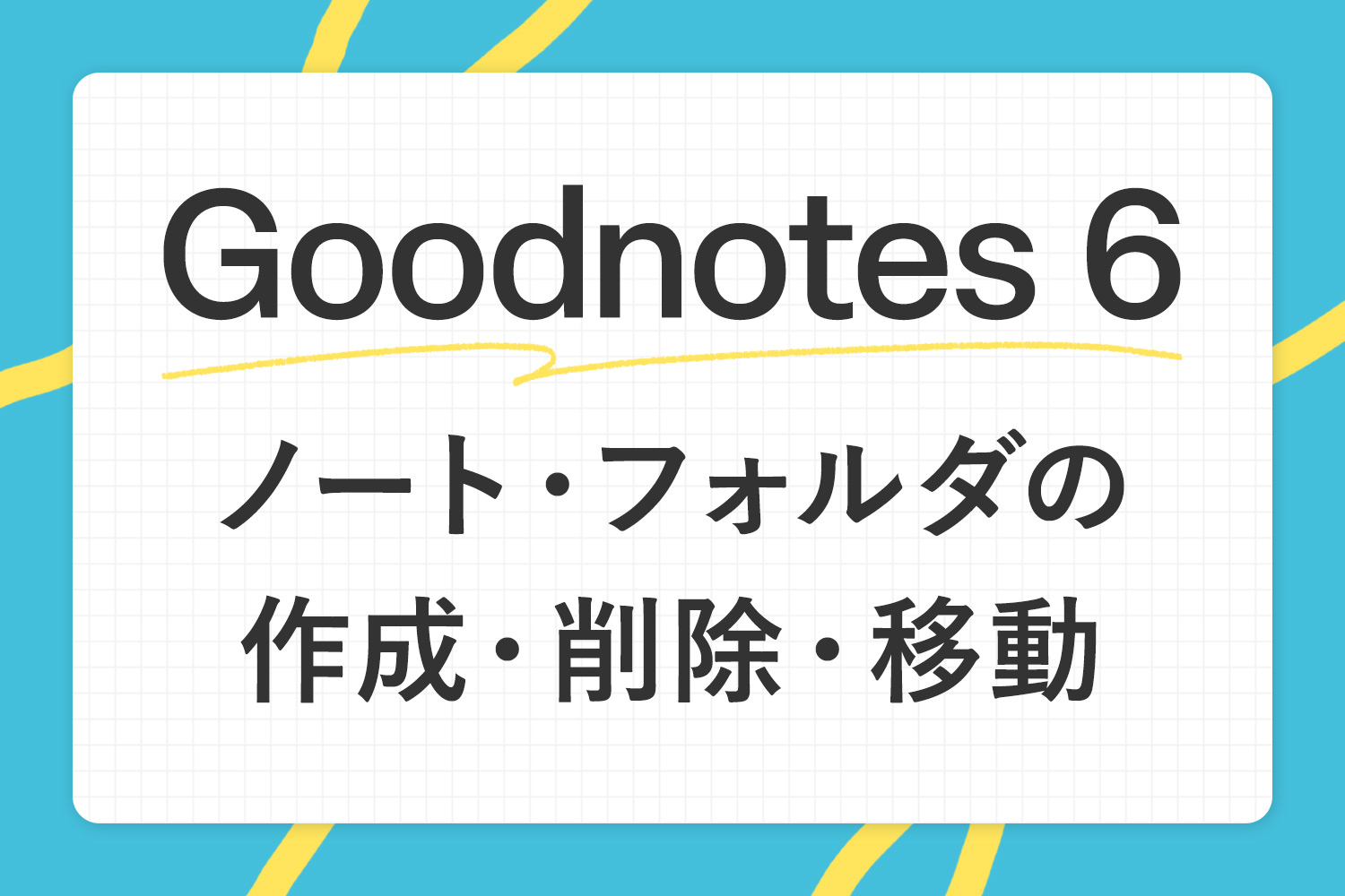 【Goodnotes 6の基本1】ノートやフォルダの作成・削除・移動方法