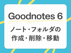 【Goodnotes 6の基本1】ノートやフォルダの作成・削除・移動方法