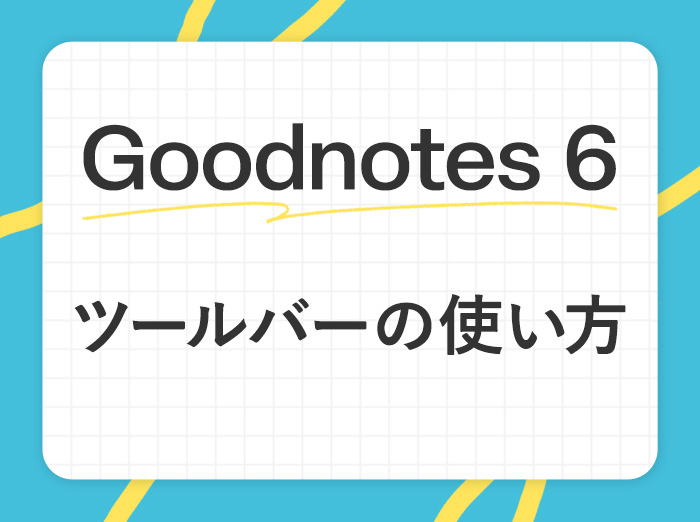 【Goodnotes 6の基本2】ツールバーとナビゲーションバーの使い方