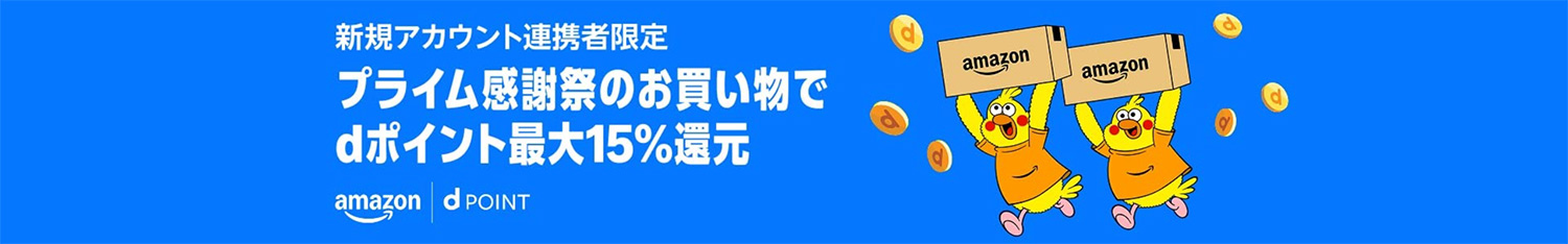Amazonプライム感謝祭｜2025年10月7日（火）〜10日（金）｜dポイント最大15%還元