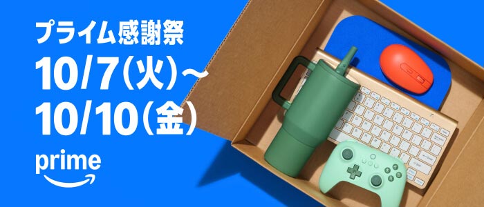 Amazonプライム感謝祭｜2025年10月7日（火）〜10日（金）開催