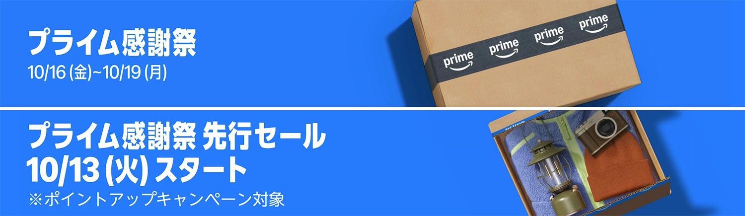 Amazonプライム感謝祭｜2026年10月16日（金）〜19日（日）先行セールは10月13日（火）から