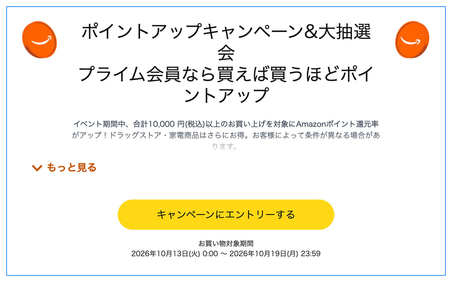 Amazonプライム感謝祭｜ポイントアップキャンペーン＆大抽選会｜2026年10月16日（金）〜19日（日）先行セールは10月13日（火）から