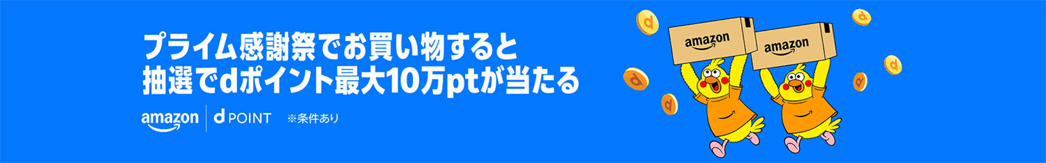 Amazonプライム感謝祭｜dポイント最大20%還元｜2026年10月16日（金）〜19日（日）先行セールは10月13日（火）から