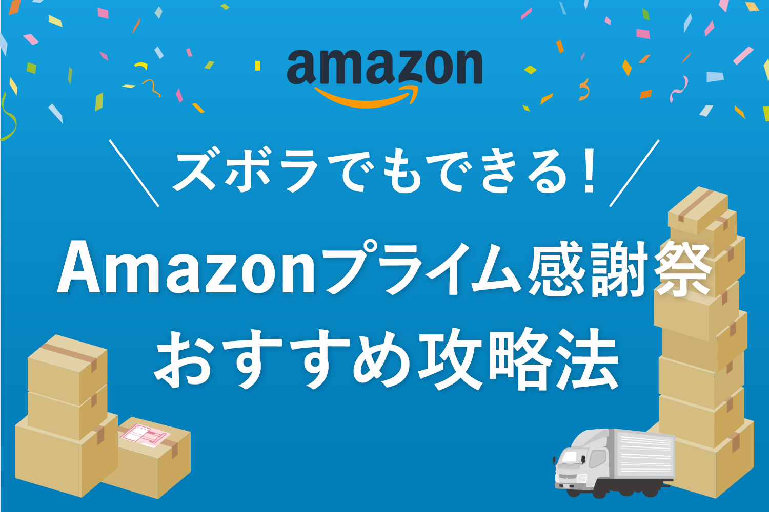 【2023年】Amazonプライム感謝祭でお得に買い物する方法【最低限やること4つ】