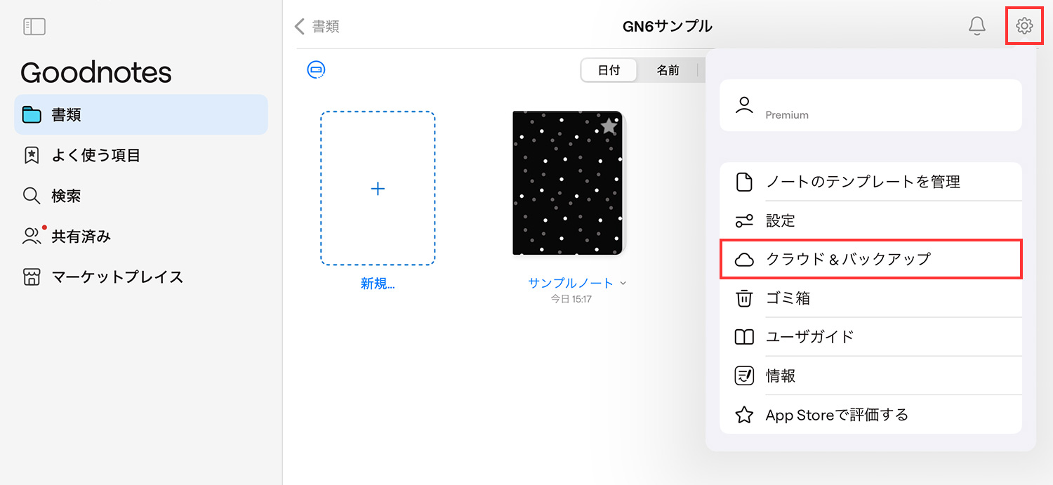 Goodnotes 6 - バックアップをとる