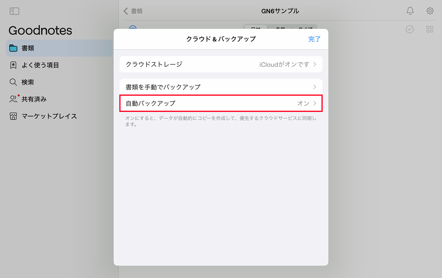 Goodnotes 6 - 自動でバックアップをとる