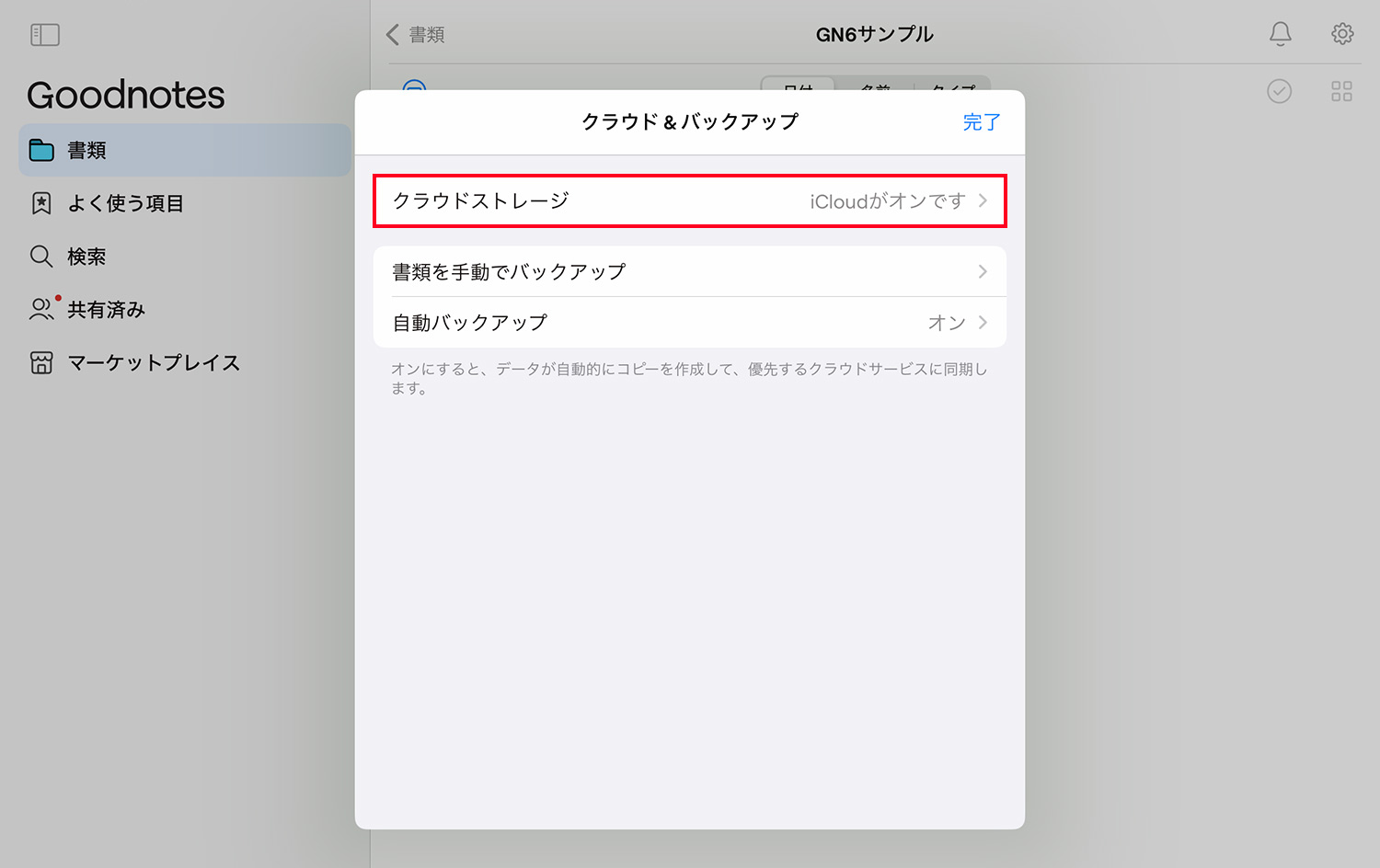 Goodnotes 6 - iCloudでデータを同期する