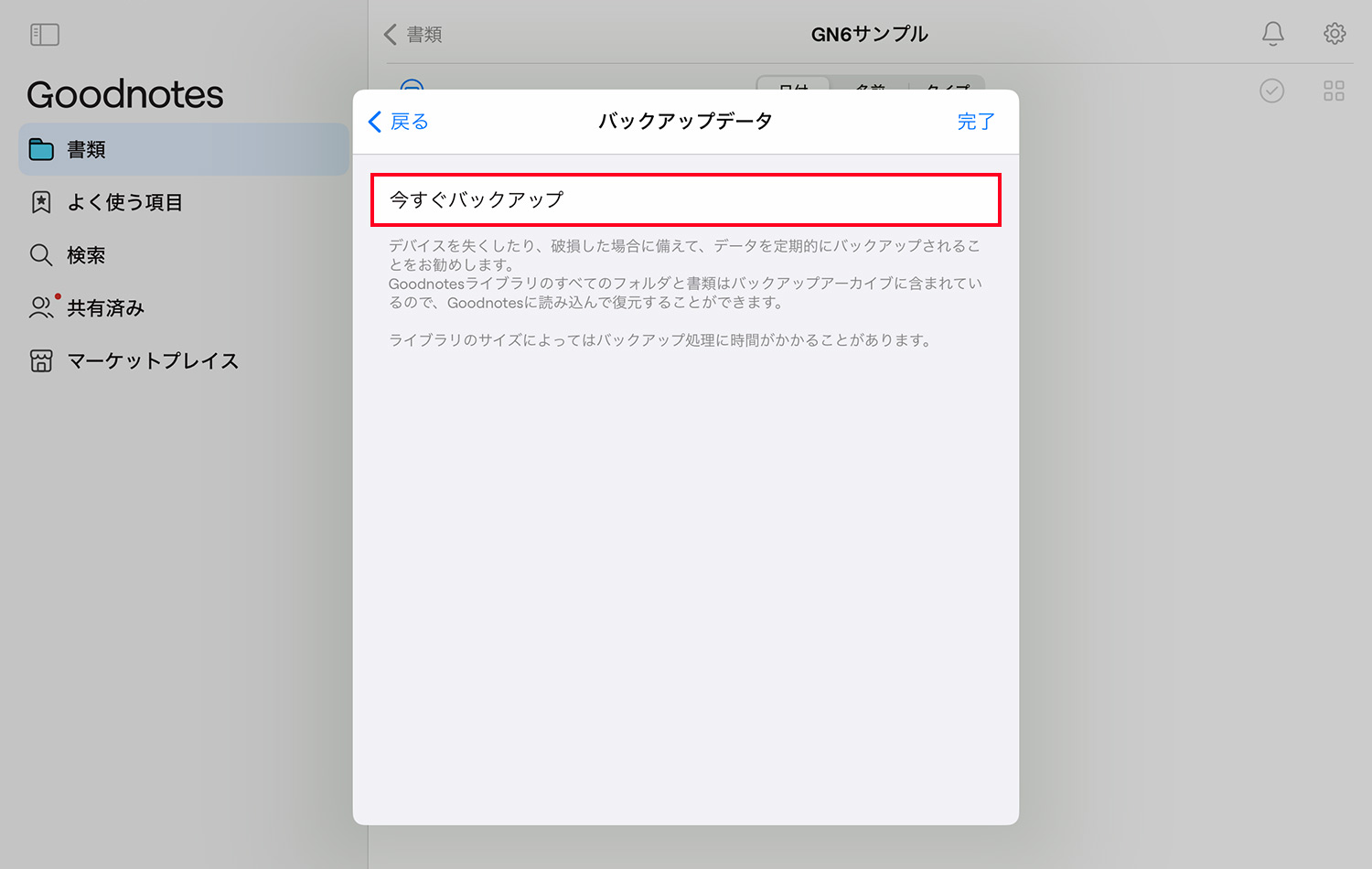 Goodnotes 6 - 手動でバックアップをとる