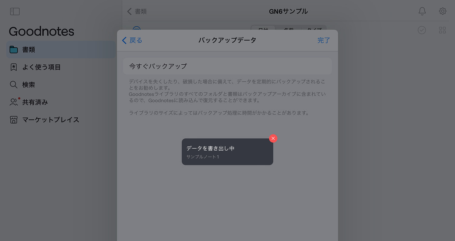 Goodnotes 6 - 手動でバックアップをとる